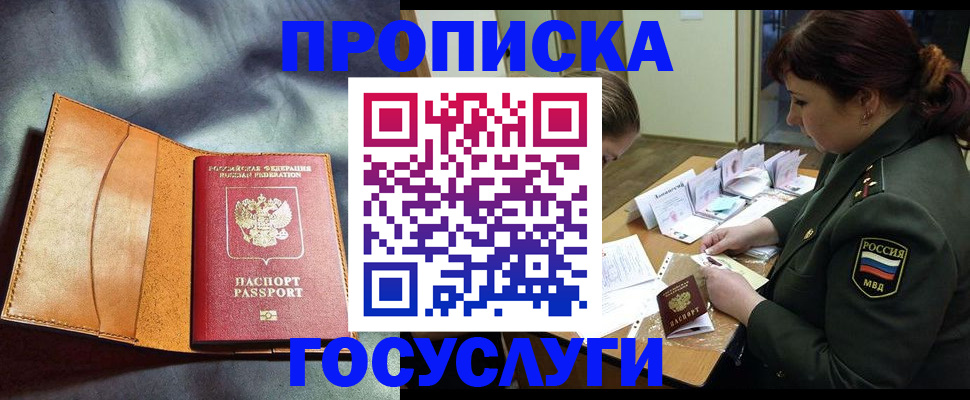 прописка 2025 в Брянске